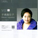 【イベント情報】2020年5月22日(金)に日暮里サニーホールにて手嶋眞佐子が出演する日本声楽家協会 独演コンサート開催 