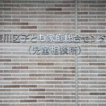令和2年(2020年)4月に荒川区子ども家庭総合センター(荒川区児童相談所)が開設予定 
