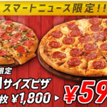 スマートニュースやLINEでドミノ・ピザの超お得なクーポンが配布中