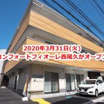 2020年3月31日(火)、東京都荒川区西尾久にグループホームのコンフォートフィオーレ西尾久がオープン