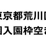 令和2年(2020年)5月入所可能な東京都荒川区の保育園入園枠空き状況