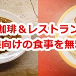 東京都荒川区にあるカド珈琲とレストラン山惣が期間限定でお子様向けの食事を無料配布