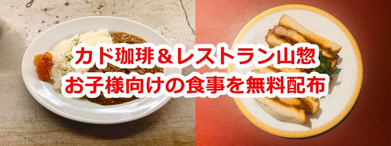 東京都荒川区にあるカド珈琲とレストラン山惣が期間限定でお子様向けの食事を無料配布