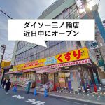 東京都荒川区東日暮里にダイソー三ノ輪店が2020年5月16日（土）にオープン