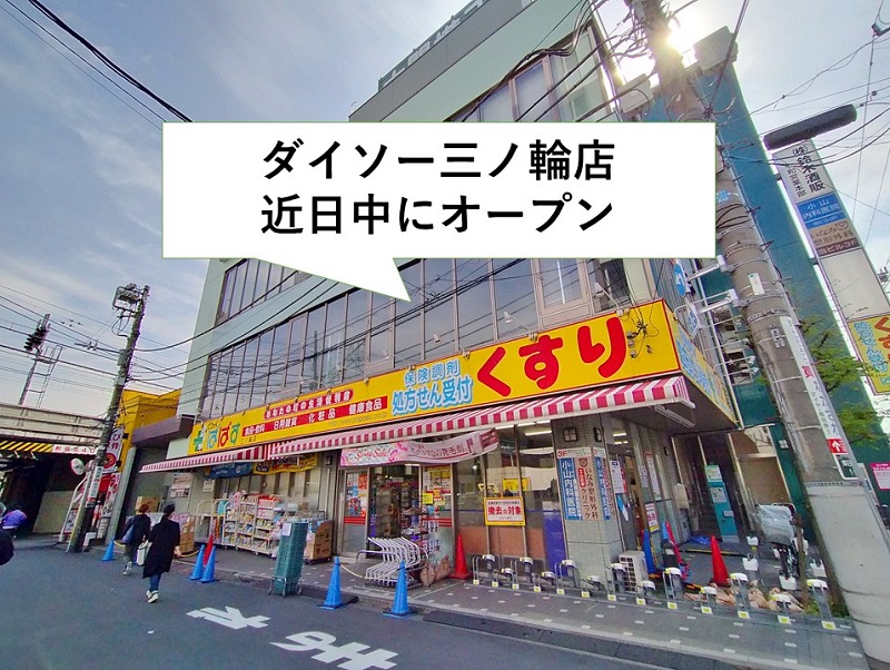 東京都荒川区東日暮里にダイソー三ノ輪店が年5月16日 土 にオープン 荒川区のはなし