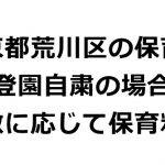 東京都荒川区では新型コロナウイルス感染症予防のために保育園への登園を自粛した場合、欠席日数に応じて保育料を減免