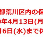 東京都荒川区内の保育園が2020年4月13日(月)から5月6日(水)まで休園