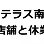 東京都荒川区南千住にあるララテラス南千住では2020年4月8日(水)より新型コロナウイルス感染症拡大防止のために臨時休館 営業する店舗と休業する店舗のまとめ