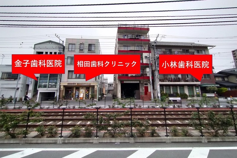 東京都荒川区西尾久に3軒の歯医者さんがほぼ隣接する歯科銀座がある！