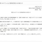 東京都荒川区西尾久にある東京女子医科大学東医療センターにて新型コロナウイルス感染症が発生したと発表