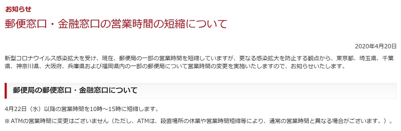 東京都荒川区内にある郵便局の窓口営業時間が2020年4月22日(水)から短縮されます