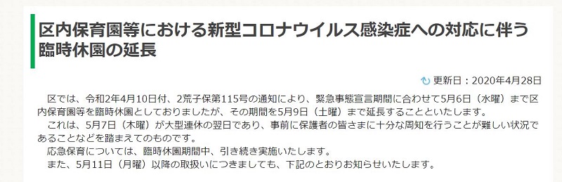 東京都荒川区内の保育園の臨時休園期間が2020年5月9日（土）まで延長