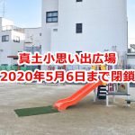 2020年5月6日(水)まで三河島駅近くにある真土小思い出広場が閉鎖