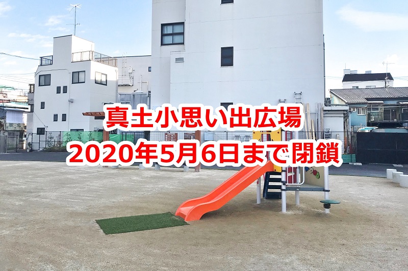 2020年5月6日(水)まで三河島駅近くにある真土小思い出広場が閉鎖