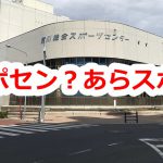 荒川総合スポーツセンターの略称は「スポセン」？「あらスポ」？