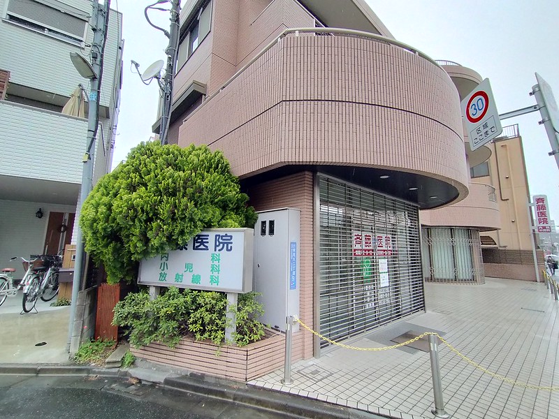 東京都荒川区東尾久にある地域に親しまれた斉藤医院が閉院