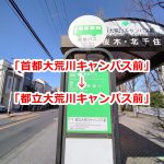 都営バスのバス停「首都大荒川キャンパス前」が「都立大荒川キャンパス前」に名称変更 荒川区コミュニティバスは「首都大学東京荒川キャンパス」のまま