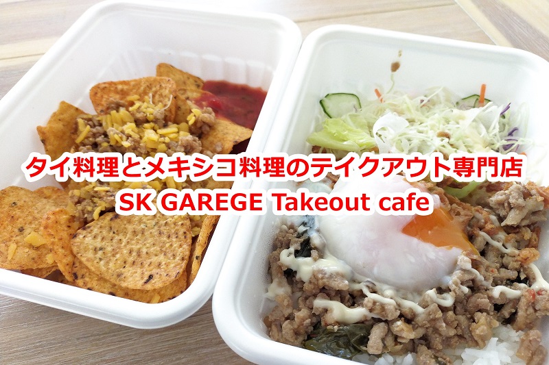 東京都荒川区西尾久にタイ料理とメキシコ料理が中心のテイクアウト専門店 SK GAREGE Takeout cafeがオープン！場所、メニュー、実際に食べた感想をレポート