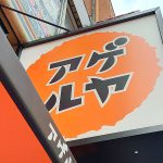 2020年4月20日(月)に揚げたて食堂アゲルヤ 南千住店がオープン