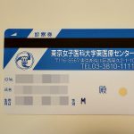 東京都荒川区にある東京女子医科大学東医療センターで電話診療による院外処方箋の発行開始