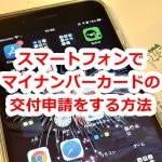 スマートフォンでマイナンバーカードの交付申請をする方法