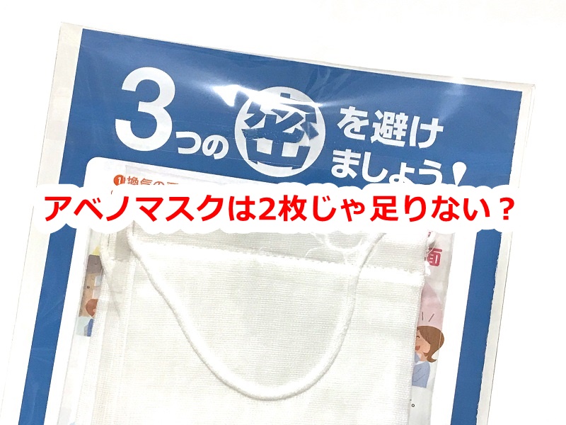 政府から配布される布マスク（アベノマスク）が2枚じゃ足りない時に追加はできるのか？ 荒川区のはなし