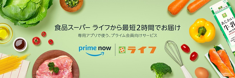 東京都荒川区もAmazonのプライム会員向けサービス、Prime Nowでライフから最短2時間で商品をお届けするサービスの対象エリアに