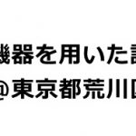 東京都荒川区で電話や情報通信機器を用いた診療が可能な病院リスト