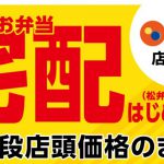 東京都荒川区にある松屋 南千住店も従業員の方が自宅等に宅配してくれる松弁デリバリーの対象店舗に