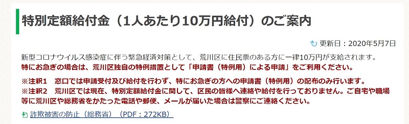 令和2年(2020年)5月7日（木）から東京都荒川区でも10万円の特別定額給付金の申請がスタート
