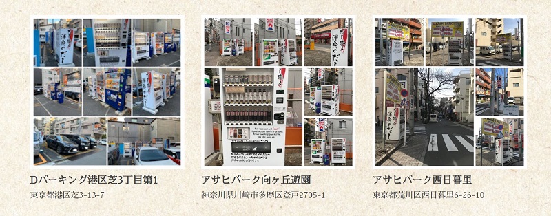 東京都荒川区のアサヒパーク西日暮里にあったペットボトルの出汁の自動販売機が撤去