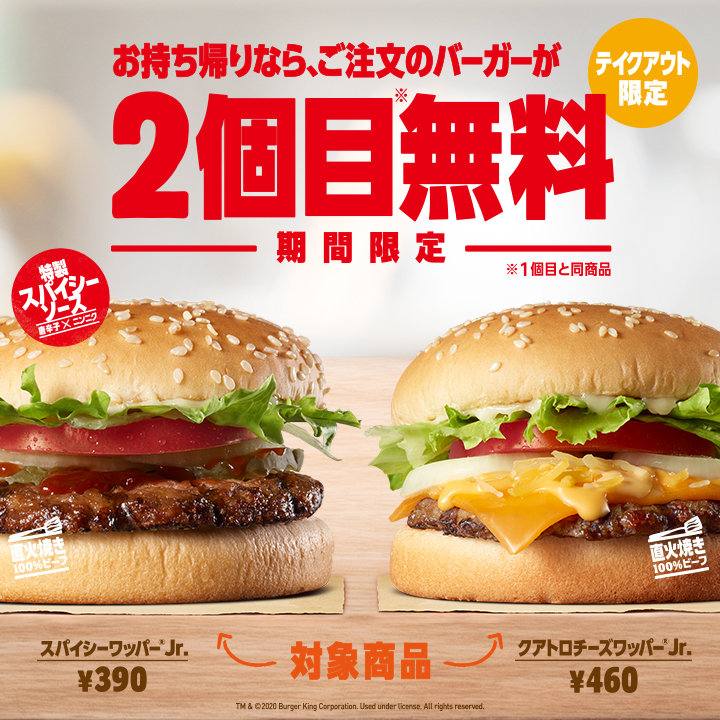 東京都荒川区にあるバーガーキング 南千住駅前店でも対象となるバーガーを購入すると2個目が無料で貰えちゃうキャンペーン実施中