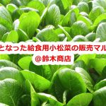 2020年5月28日（木）、東京都荒川区東尾久の鈴木商店で余剰となった給食用小松菜を販売するマルシェが開催