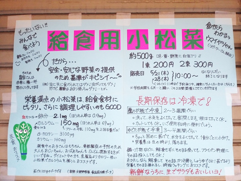 2020年5月28日（木）、東京都荒川区東尾久の鈴木商店で余剰となった給食用小松菜を販売するマルシェが開催