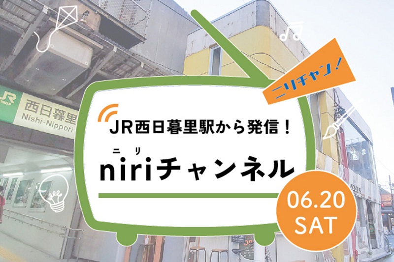 2020年6月20日（土）に観覧無料のオンラインイベント「JR西日暮里駅から発信！niriチャンネル」が配信