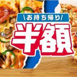 東京都荒川区のドミノ・ピザ 西尾久小台店でもお持ち帰りに限りピザの半額キャンペーンが実施中