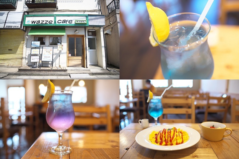 透き通った青から魅惑の紫へと色が変わるバタフライピーが荒川区西尾久のwazze cafe(わっぜカフェ)で飲める!