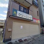 東京都荒川区東尾久1丁目にある菊水舎クリーニング 東尾久店が2020年6月27日（土）をもって閉店