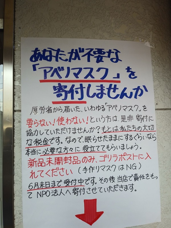 東京都荒川区東尾久にある鈴木商店ではアベノマスクの寄付を募集しています