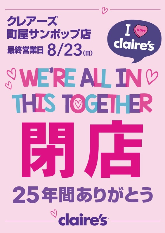 東京都荒川区のクレアーズ 町屋サンポップ店の最終営業日が2020年8月23日（日）に変更