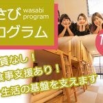 東京、大阪、愛知のホステルわさびで困窮した学生のために部屋と食事などを無料支援する「わさびプログラム」を開始