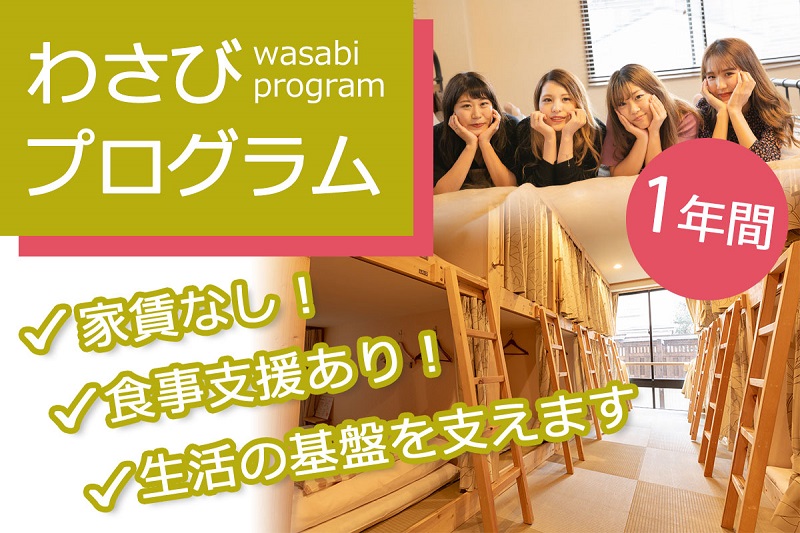 東京、大阪、愛知のホステルわさびでは困窮した学生のために部屋と食事などを無料支援する「わさびプログラム」を開始