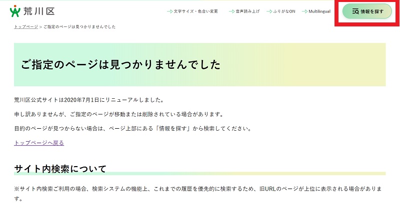 東京都荒川区のホームページがリニューアルされたことで、グーグル検索などでページが表示されない時の対処方法