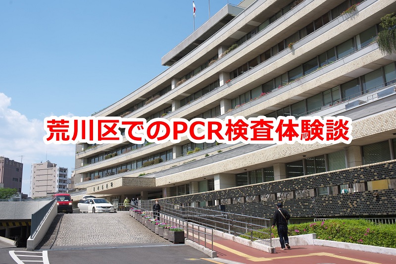 東京都荒川区で実際にPCR検査を受けた体験談