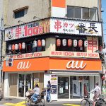 東京都荒川区の町屋駅のすぐ近くにある串カツ番長 町屋店が閉店