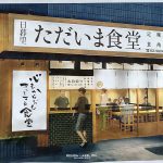 2020年7月15日（水）、日暮里駅前にある「串揚げ×大衆酒場日暮里ただいま」が「日暮里ただいま食堂」にリニューアルオープン