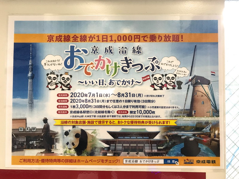 京成線全線が1日1000円で乗り放題となる 京成沿線おでかけきっぷ が発売開始 沿線の対象店舗等でお得な優待特典もあり 荒川区のはなし