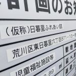 令和4年度（2022年度）に開設予定の日暮里ふれあい間の場所について