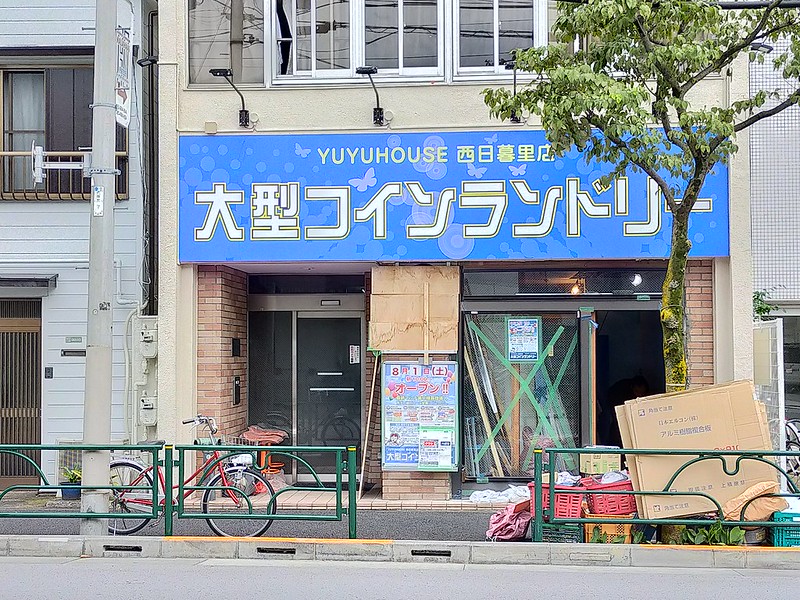 年8月1日 土 に東京都荒川区西日暮里の道灌山通り沿いに大型コインランドリーのyuyuhouse 西日暮里店がオープン 荒川区のはなし