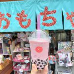 おもちゃ屋なのにタピオカドリンクが売っている！東京都荒川区東尾久のはなクマおもちゃ店でイチゴ練乳ミルクを飲んでみた